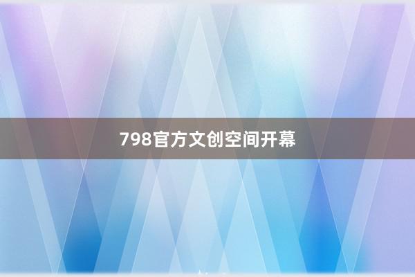 798官方文创空间开幕