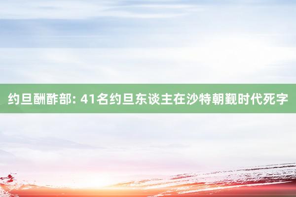 约旦酬酢部: 41名约旦东谈主在沙特朝觐时代死字