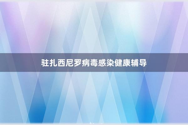 驻扎西尼罗病毒感染健康辅导