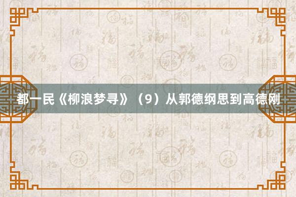 都一民《柳浪梦寻》（9）从郭德纲思到高德刚