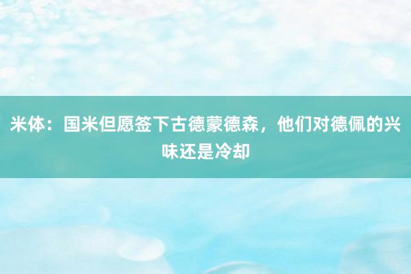 米体：国米但愿签下古德蒙德森，他们对德佩的兴味还是冷却