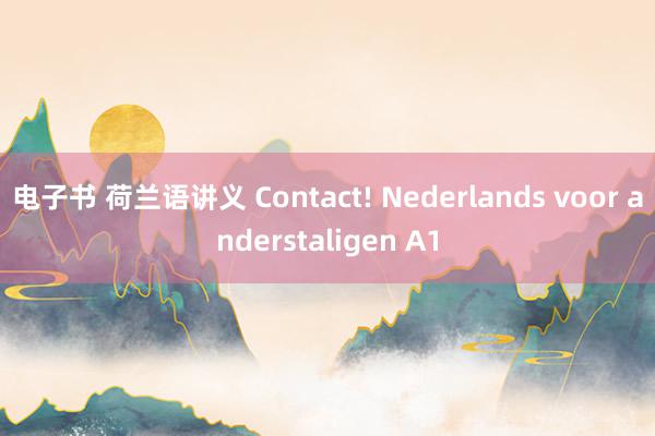 电子书 荷兰语讲义 Contact! Nederlands voor anderstaligen A1